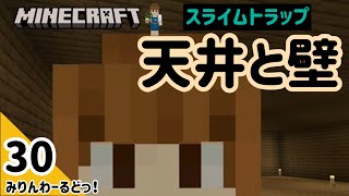 # 30  スライムトラップの天井と壁を張り替えました【マイクラ記録動画】【Minecraft】ほぼ編集なし