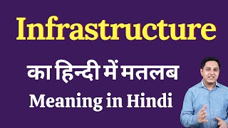 Infrastructure meaning in Hindi | Infrastructure का हिंदी में अर्थ | explained Infrastructure in Hin