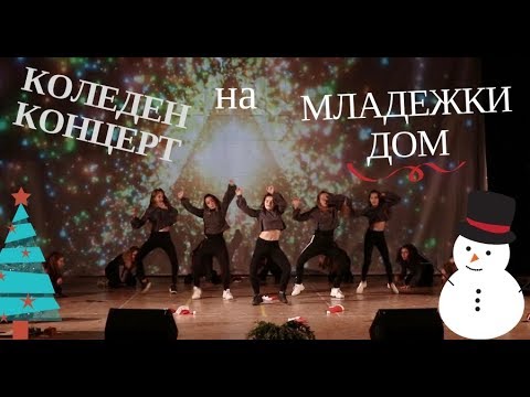 Коледен концерт на Младежки дом 2018 / Танцувалня