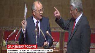 Горбачева под суд. партия коммунистов России