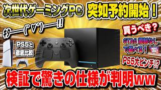 【忖度なしガチ解説】次世代ゲーミングPC突如予約開始！PS5大ピンチ!? 徹底比較 人気すぎて〇〇w Steam Machine解説 買うべき？ スチームマシーン 驚きの仕様 PS5pro GTA6