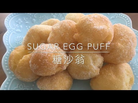 Traditional Hong Kong Sugar Egg Puff