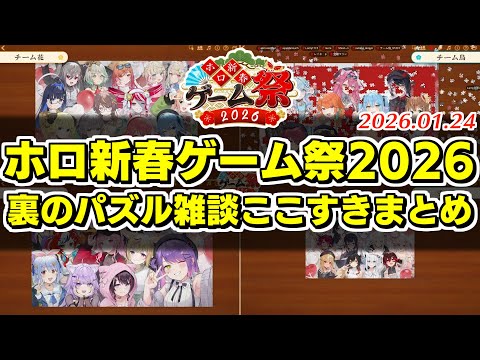 【#ホロ新春ゲーム祭2026】パズル中の各チームの雑談ここすき【2026.1.24/ホロライブ切り抜き】