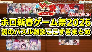 【#ホロ新春ゲーム祭2026】パズル中の各チームの雑談ここすき【2026.1.24/ホロライブ切り抜き】