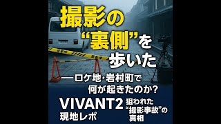 VIVANT続編の舞台裏：岐阜・岩村町の歴史と謎、「物語を深める場所」のリアル（ロケ地と光と影）