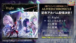 【白猫プロジェクト NEW WORLD'S】12周年記念ミニアルバム 試聴動画