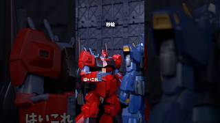 秒給 #ミラクルST計画 #コマ撮り #ガンプラ  #ガンダム #shorts