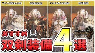 【モンハンワイルズ】これ作っとけばOK!おすすめ双剣最強装備4選。火力型から快適特化まで！使い方に合わせて持ち変えよう。【MHWilds】