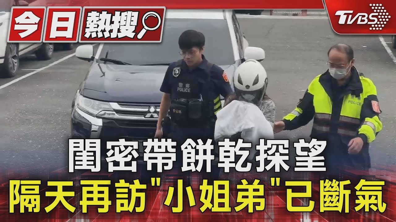 閨密帶餅乾探望 隔天再訪「小姐弟」已斷氣