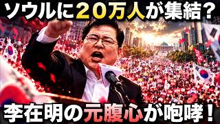 李在明の元腹心、ユ・ドンギュが咆哮！ 国民の力場外戦に２０万が集結？