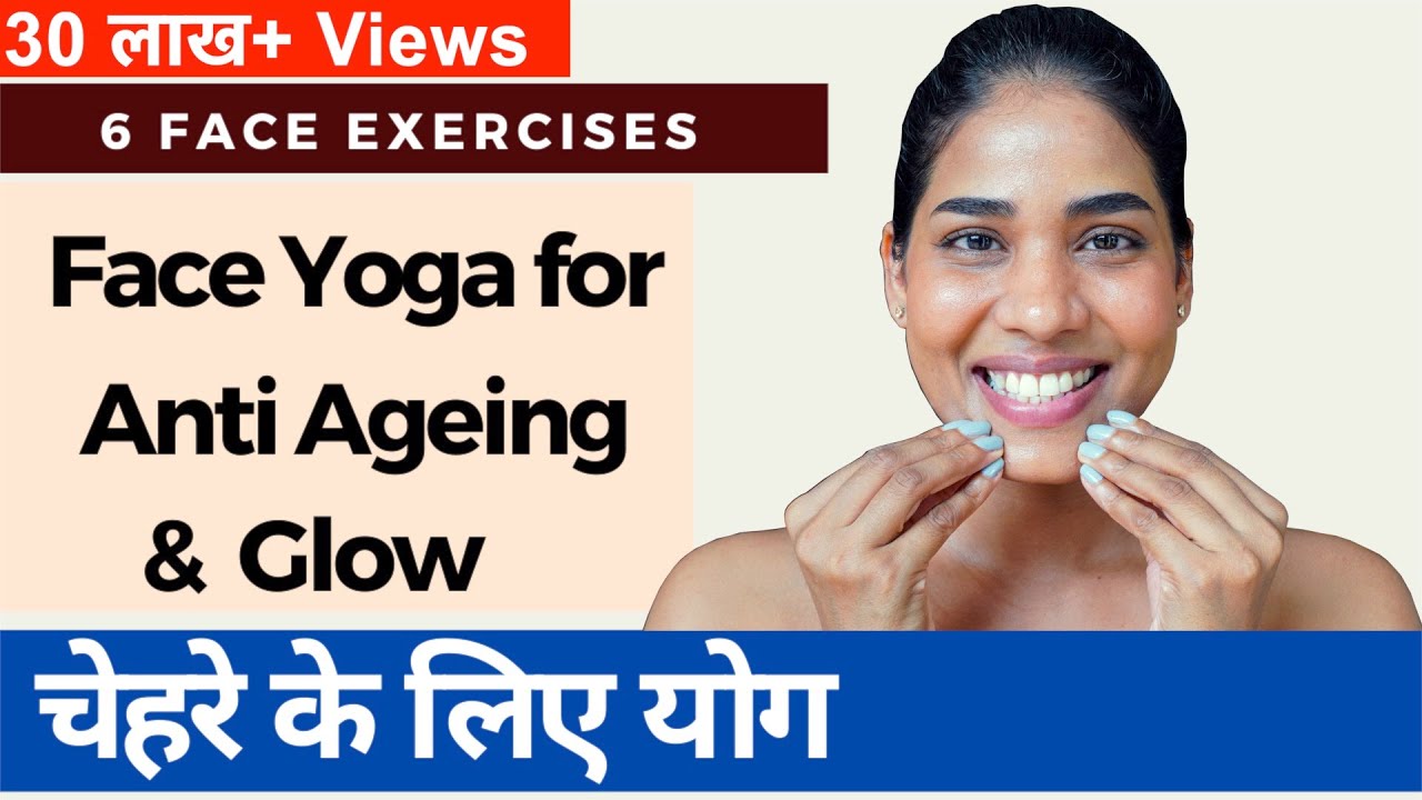 चेहरे को निखारने के लिए योग I Face Yoga for Anti Aging, Glow & Double Chin I Face Yoga in Hindi