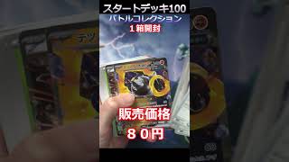 【ポケカ開封】スタートデッキ100バトルコレクション開封 #ポケカ #shorts #pokemoncards