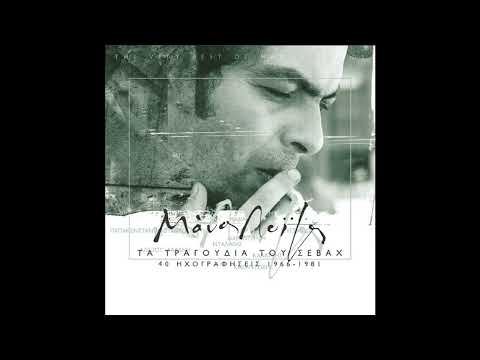 Μάνος Λοΐζος - Τα Τραγούδια Του Σεβάχ (Β) (Full Album)