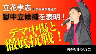 立花孝志氏が県議選に獄中立候補を表明！デマ中傷と徹底抗戦！