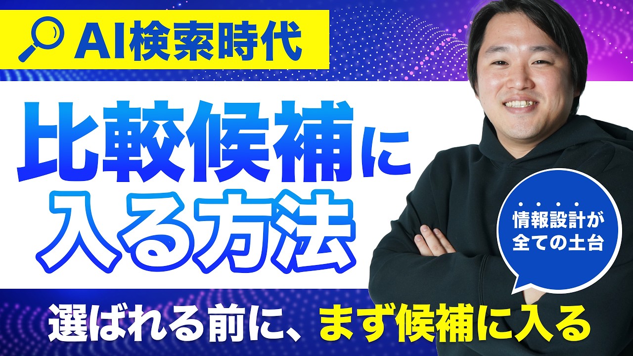 AI検索時代にBtoB企業が比較候補に入る方法