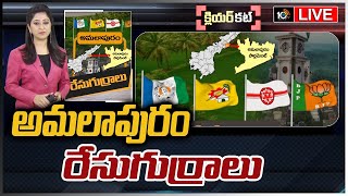LIVE : అమలాపురం రేసుగుర్రాలు | Clear Cut Analysis On Amalapuram Politics | Race Gurralu | 10TV