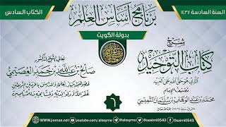 صورة المجلس 6 من شرح (كتاب التوحيد) | برنامج أساس العلم 1437 (الكويت) | الشيخ صالح العصيمي