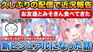 久しぶりの配信でビジュアルが変わった話や配信者のお友達とみそきんに行った話をするさくたん【結城さくな/ホロライブ/兎田ぺこら/切り抜き】