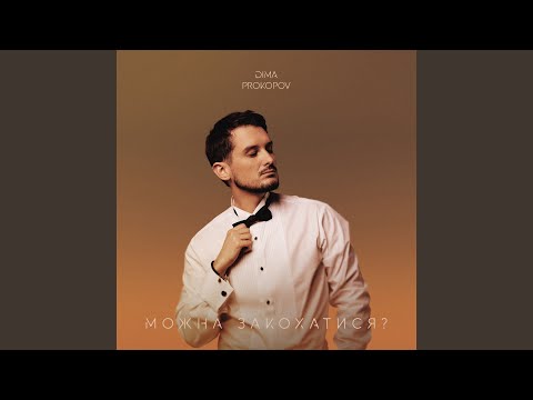 Можна закохатися?