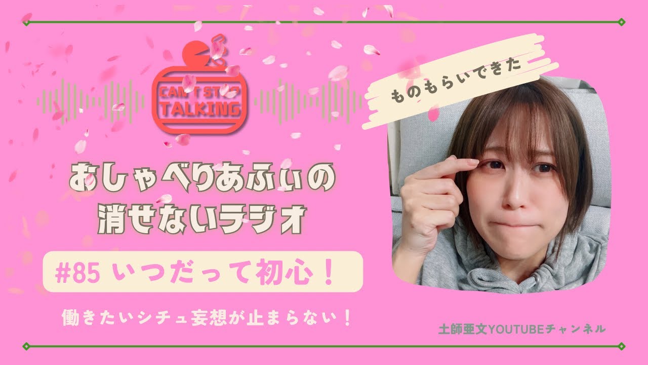 【あふべり】#85 いつだって初心！