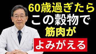 🌾【60代必見】シニア健康｜忘れられた8つの穀物がサルコペニア対策に！筋肉を支え若々しい体を取り戻す食習慣