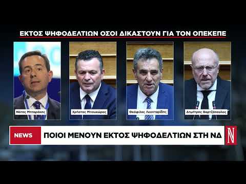 Ποιοι μένουν εκτός ψηφοδελτίων στη ΝΔ