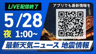 【ライブ】最新天気ニュース・地震情報 2026年5月28日(木) 1:00〜／〈ウェザーニュースLiVE〉