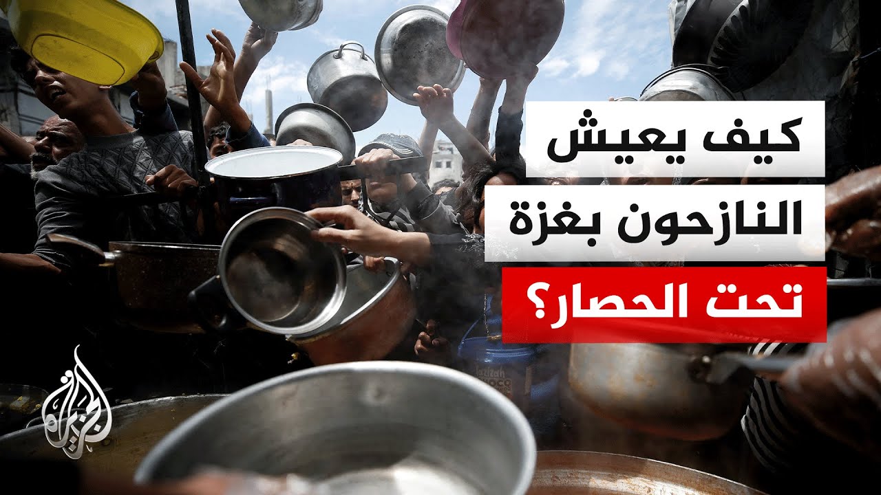 الجزيرة ترصد استمرار معاناة النازحين في ظل استمرار الحصار ومنع دخول المساعد?