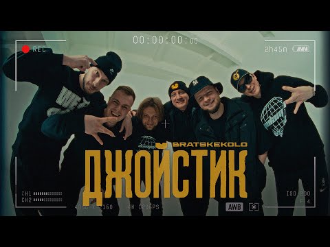 BRATSKE KOLO - Джойстик