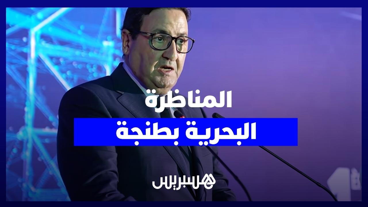 "المغرب أمة بحرية صاعدة".. شعار الدورة الأولى للمناظرة البحرية بطنجة thumbnail