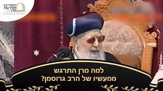 למה מרן התרגש ממעשיו של הרב גרוסמן - מרן רבינו עובדיה יוסף זצ''ל (מורשת מרן) - התמונה מוצגת ישירות מתוך אתר האינטרנט יוטיוב. זכויות היוצרים בתמונה שייכות ליוצרה. קישור קרדיט למקור התוכן נמצא בתוך דף הסרטון