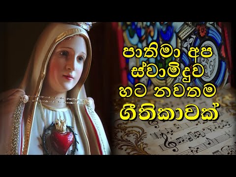 පාතිමා දෙව්මවුන් උදෙසා නවතම ගීතිකාවක් 🎵🎼 A treze de Maio Sinhala Fatima hymn