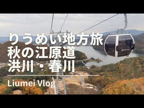 [Viagem de Ryumei à Coreia do Sul] Outono em Gangwon-do, Hongcheon e Chuncheon Andei no popular teleférico de Chuncheon