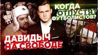 ДАВИДЫЧ НА СВОБОДЕ: ПРАВДА О ПЫТКАХ В СИЗО / КОГДА ВЫЙДЕТ КОКОРИН?
