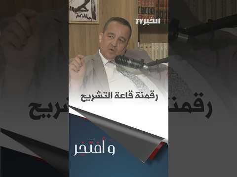 وأفتخر رشيد بلحاج "الطب الشرعي ليس جثت فقط"