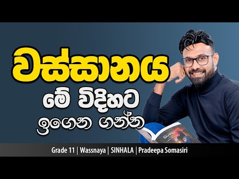වස්සානය | 11ශ්‍රේණිය | ඔයා මෙහෙම ඉගෙනගෙන තියෙනවාද බලන්න | Wassanaya | Grade 11 | Pradeepa Somasiri