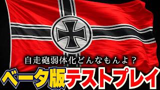 【HoI4】色々変わってるらしいオープンベータで遊ぶ!!!