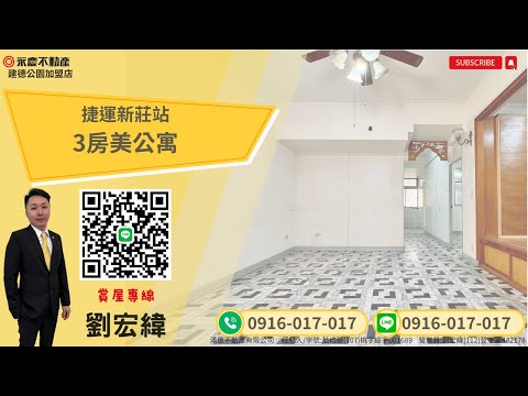 |滿億團隊宏緯|新莊區中正路|捷運新莊站低樓層3房美公寓