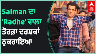 Salman Khan ਦੀ Radhe ਤੋਂ ਬੋਰ ਹੋਏ ਦਰਸ਼ਕ, IMDB 'ਤੇ ਰੇਟਿੰਗ ਸਿਰਫ 2.2 | Radhe Rating | Radhe Review