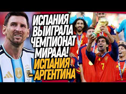 ВСË! ИСПАНИЯ - АРГЕНТИНА 1-0! ОБЗОР ФИНАЛА ЧЕМПИОНАТА МИРА 2026 / Доза Футбола
