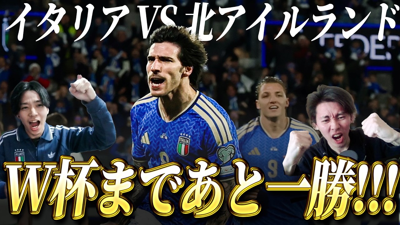 【試合感想動画】イタリア代表、北アイルランド代表に勝利！悲願のW杯まであと一勝！｜ワールドカップ2026欧州予選準決勝