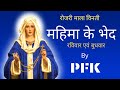 ROSARY महिमा के भेद रविवार और बुधवार PFK