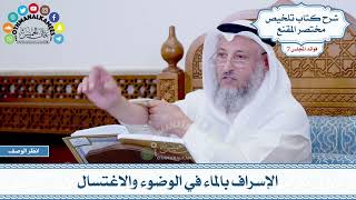 339 - الإسراف بالماء في الوضوء والاغتسال - عثمان الخميس