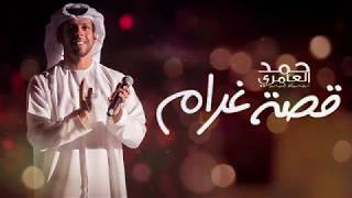 كلمات اغنية قصة غرام حمد العامري