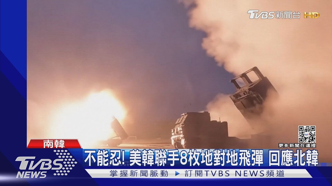 不能忍!美韓清晨8枚地對地飛彈 回應北韓