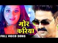 Full Song Gor Kariya गोर करिया Pawan Singh Monalisa SARKAR RAJ Bhojpuri Song