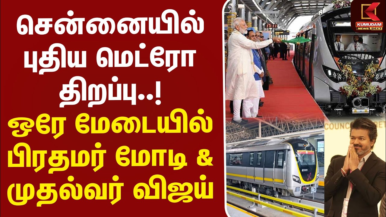 சென்னையில் புதிய மெட்ரோ திறப்பு..! ஒரே மேடையில் பிரதமர் மோடி– முதல்வர் விஜய் | CM Vijay | Metro Rail