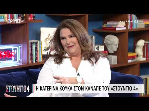 Η Κατερίνα Κούκα στον καναπέ του Στούντιο 4 | 22/05/2023 | ΕΡΤ
