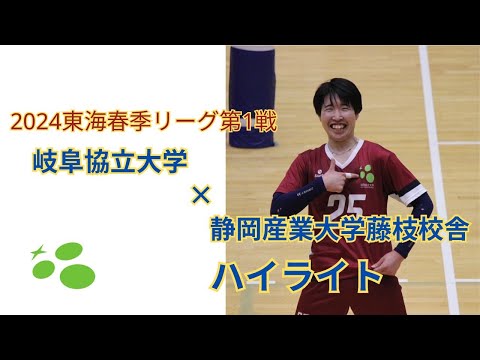 東海春季リーグ第1戦　岐阜協立大学vs静岡産業大学藤枝校舎　ハイライト