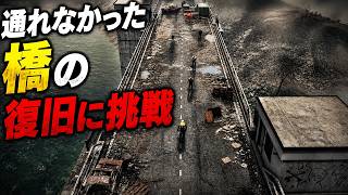 【HumanitZ 1.0】ハドソン群の橋の復旧で以前のトラウマ発動！【第32話】